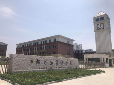 陽谷外國語學(xué)校