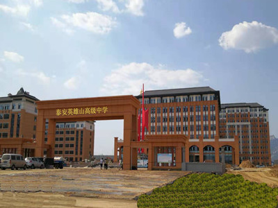 泰安英雄山高級(jí)中學(xué)